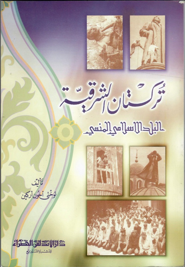 تركستان الشرقية البلد الإسلامي المنسي